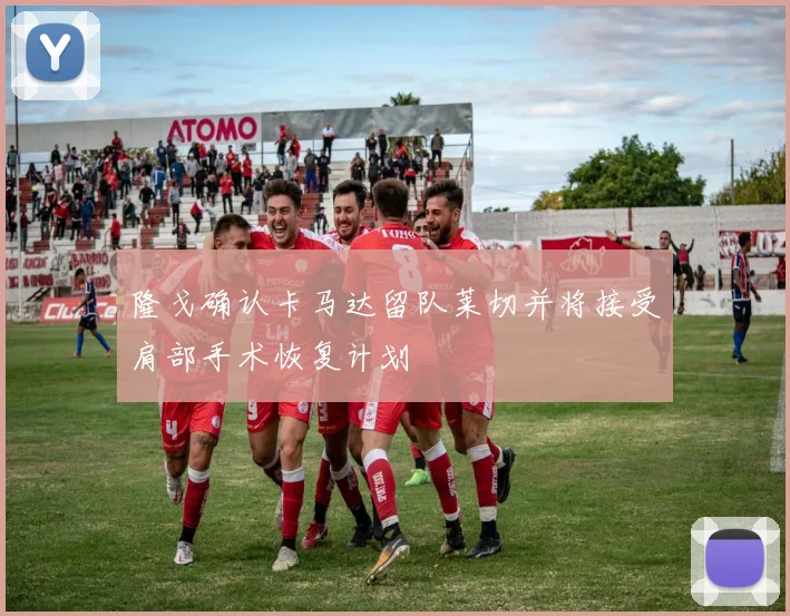 隆戈确认卡马达留队莱切并将接受肩部手术恢复计划