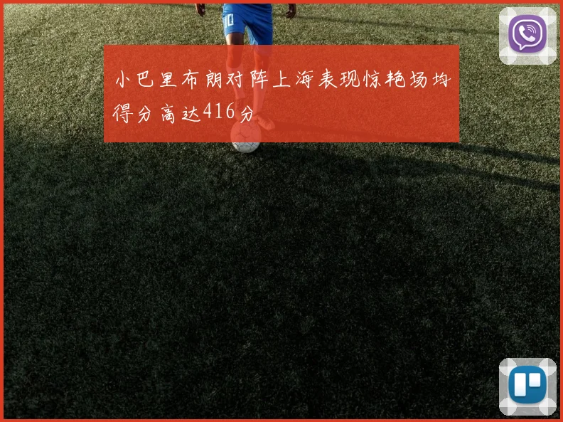 小巴里布朗对阵上海表现惊艳场均得分高达416分