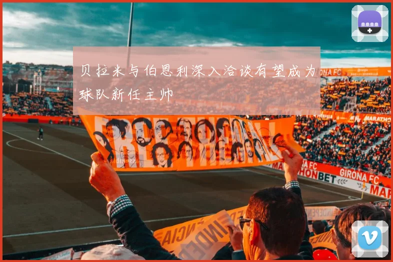 贝拉米与伯恩利深入洽谈有望成为球队新任主帅