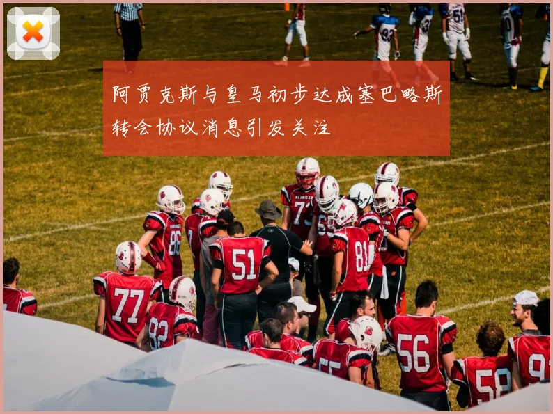 阿贾克斯与皇马初步达成塞巴略斯转会协议消息引发关注