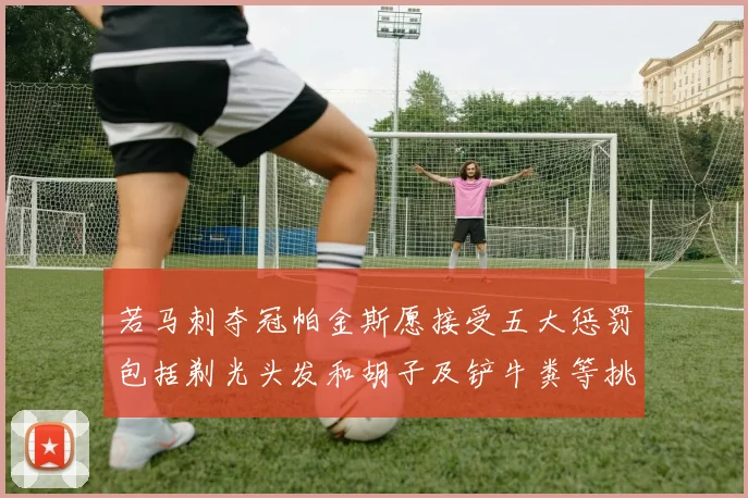 若马刺夺冠帕金斯愿接受五大惩罚包括剃光头发和胡子及铲牛粪等挑战