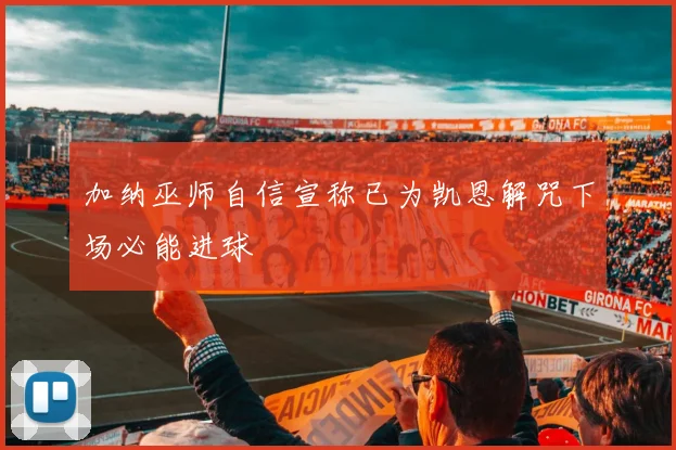 加纳巫师自信宣称已为凯恩解咒下场必能进球