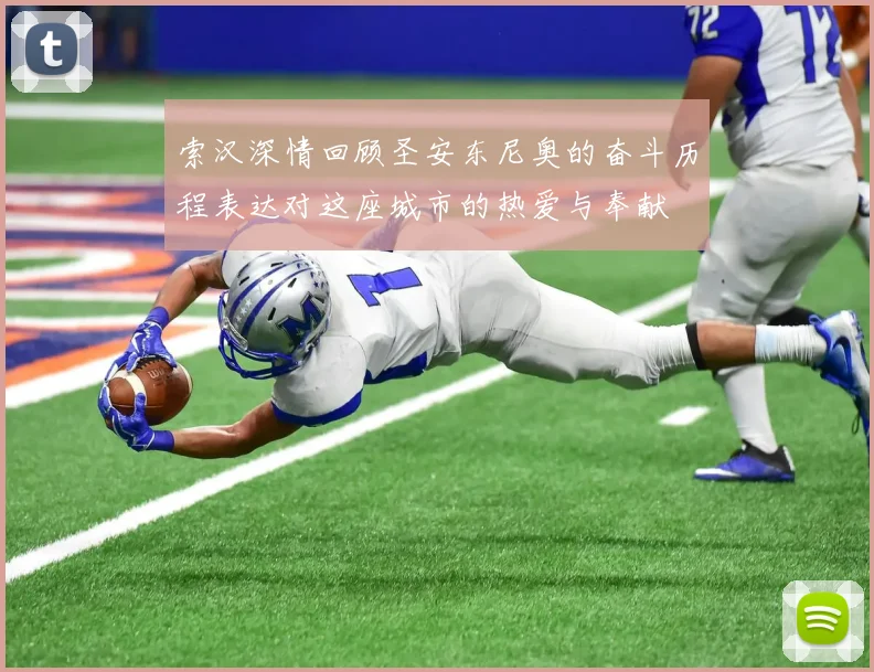 索汉深情回顾圣安东尼奥的奋斗历程表达对这座城市的热爱与奉献