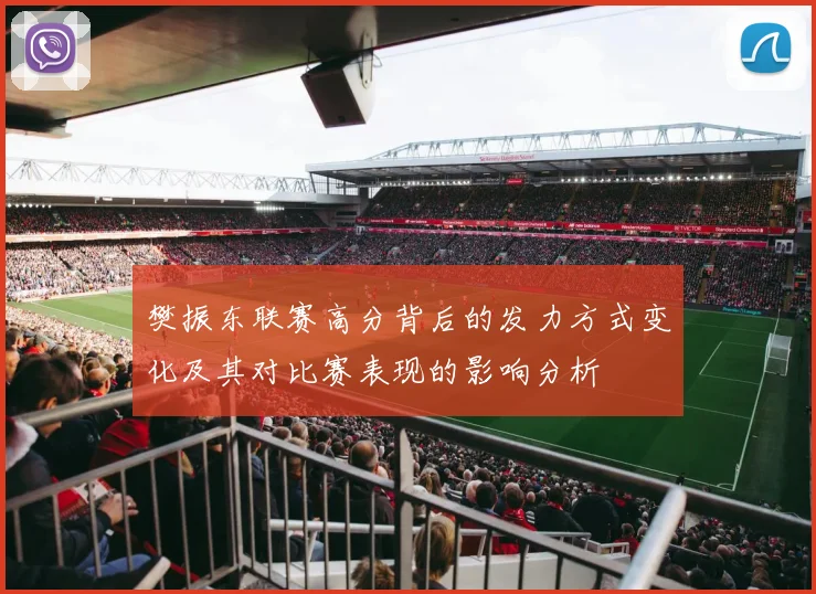 樊振东联赛高分背后的发力方式变化及其对比赛表现的影响分析