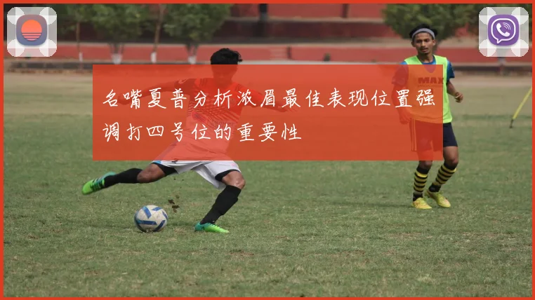 名嘴夏普分析浓眉最佳表现位置强调打四号位的重要性