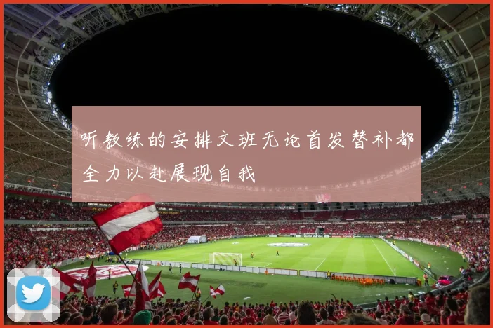 听教练的安排文班无论首发替补都全力以赴展现自我